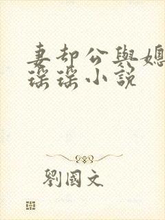 妻却公与媳主角瑶瑶小说