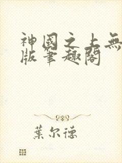 神国之上无删减版笔趣阁