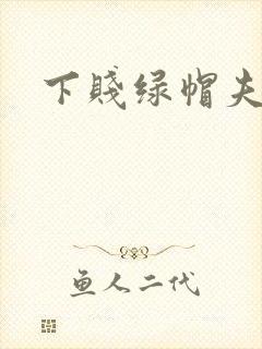 下贱绿帽夫妻奴