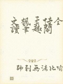 文枫柔佳全文阅读笔趣阁