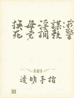 换母淫谋:我和死党调教警花美母