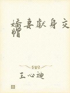 娇妻献身交换绿帽