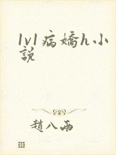 1v1病娇h小说