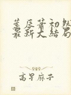 叶辰萧初然叶辰最新大结局