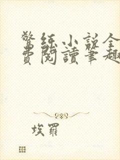 惊练小说全文免费阅读笔趣阁