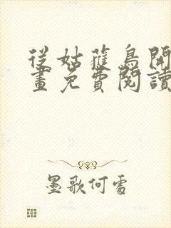 从姑获鸟开始漫画免费阅读下拉式六漫画封面