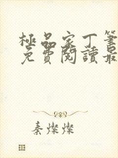 极品家丁笔趣阁免费阅读最新章节