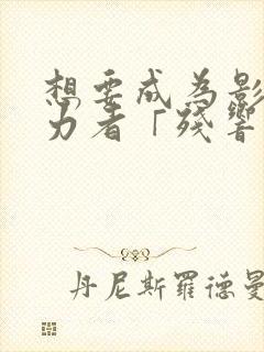 想要成为影之实力者「残响篇」