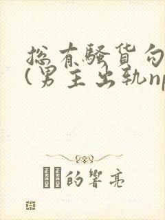 总有骚货勾引我(男主出轨np)