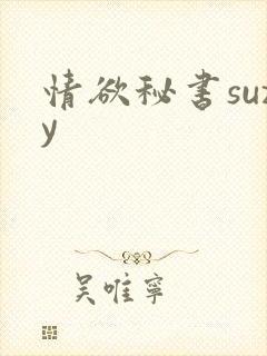 情欲秘书suzy