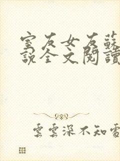 室友女友苏瑶小说全文阅读最新章节