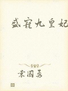 盛宠九皇妃重生封面