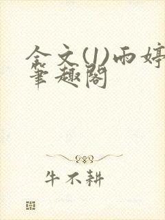 全文(1)雨婷笔趣阁