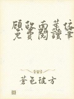 顾政南叶依全文免费阅读笔趣阁