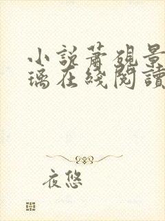 小说萧砚景沈晚璃在线阅读