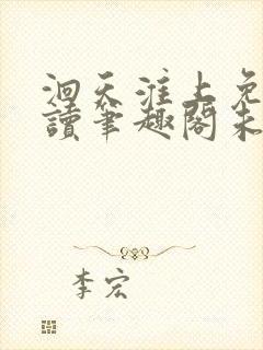 洄天淮上免费阅读笔趣阁未删减