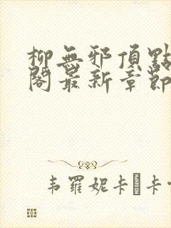 柳无邪顶点笔趣阁最新章节