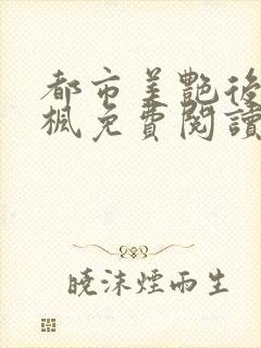 都市美艳后宫唐枫免费阅读