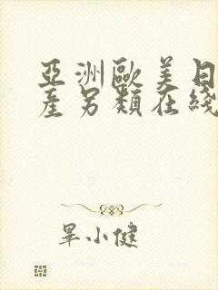 亚洲欧美日韩国产另类在线