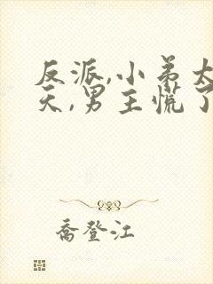 反派,小弟太逆天,男主慌了