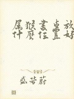 属猴书桌放卧室什么位置好封面