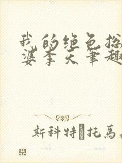 我的绝色总裁老婆李天笔趣阁免费阅读