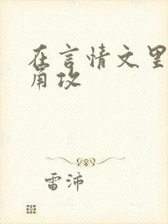 在言情文里抢主角攻