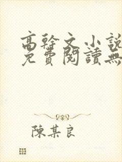 高干文小说全文免费阅读无弹窗