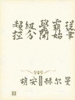 超级学霸从低调控分开始笔趣阁