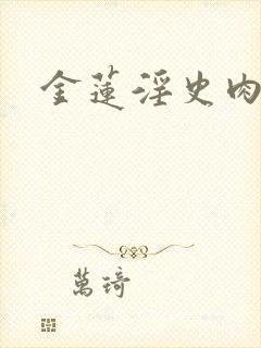 金莲淫史肉