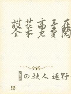 护花高手在都市全本免费阅读