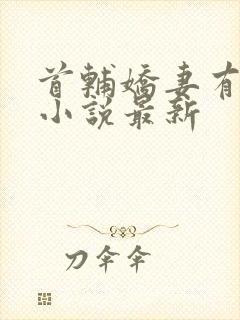 首辅娇妻有空间小说最新