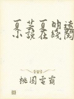 夏芸夏明远父女小说在线阅读