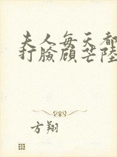 夫人每天都在线打脸顾芒陆承洲小说目录