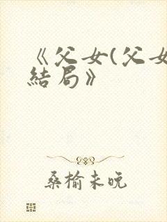 《父女(父女)结局》封面