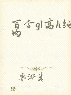 百合gl高h纯肉封面