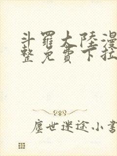 斗罗大陆漫画完整免费下拉式六漫画