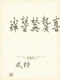 小说妖龙古帝无弹窗无广告