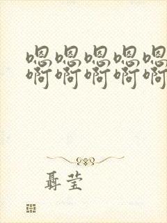 嗯嗯嗯嗯嗯嗯嗯啊啊啊啊啊啊啊啊啊啊啊封面