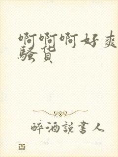 啊啊啊好爽操死骚货封面