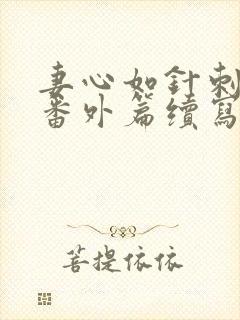 妻心如针刺我心番外篇续写封面