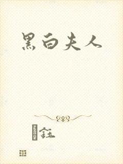 黑白夫人封面