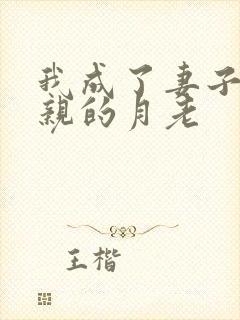 我成了妻子和父亲的月老封面