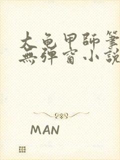 大龟甲师笔趣阁无弹窗小说封面