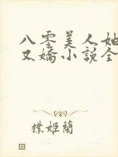 八零美人她又作又娇小说全文阅读