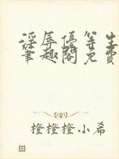 淫辱优等生by笔趣阁免费阅读小说