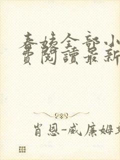 春姨全部小说免费阅读最新章节