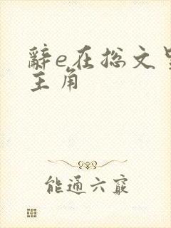 辞e在总文里抢主角