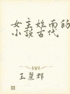 女主姓南的重生小说古代