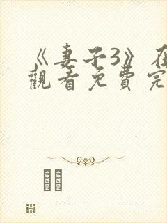 《妻子3》在线观看免费完整版电视剧